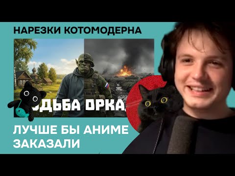 Видео: Котомодерн заставил жену смотреть потужную нейросказку "СУДЬБА ОРКАдия"