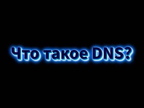 Видео: Что такое DNS для самых маленьких 2025 за 9 минут!