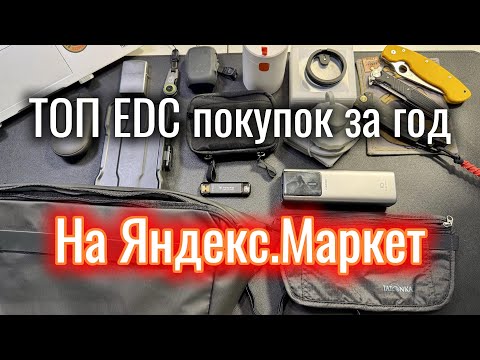 Видео: ТОП EDC за год с Яндекс.Маркет