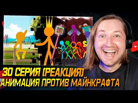 Видео: Вот и финал! - Анимация против Майнкрафта 30 серия! (РЕАКЦИЯ) | ТипоТоп