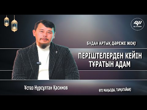 Видео: Періштеден кейін тұратын адамдар / Бұдан артық дәреже атақ жоқ /Ұстаз Нұрсұлтан Қасимов