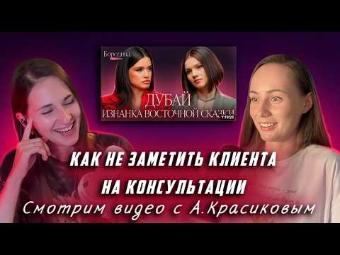 Видео: КАК МАСТЕРСКИ САМОУТВЕРДИТЬСЯ ЗА СЧЕТ КЛИЕНТА НАМ СЕГОДНЯ ПОКАЖЕТ А. КРАСИКОВ