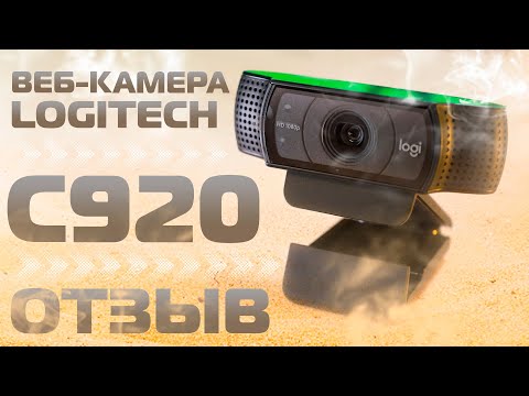 Видео: Logitech HD Pro Webcam C920 / ОТЗЫВ