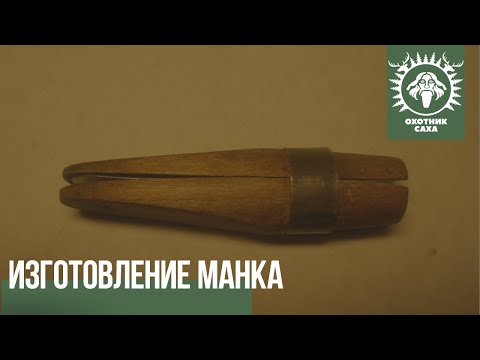 Видео: Изготовление манка на изюбря и лося.