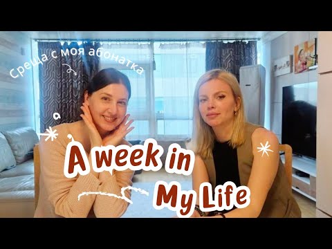 Видео: Една седмица с мен🌸 / Какво предлага денонощен магазин в Корея / Болница/ Среща с моя абонатка 🥰
