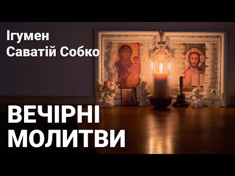 Видео: ВЕЧІРНІ МОЛИТВИ - 20.00