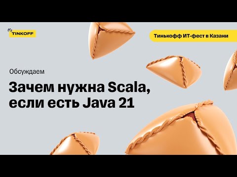 Видео: Зачем нужна Scala, когда есть Java 21 — Тинькофф ИТ-фест