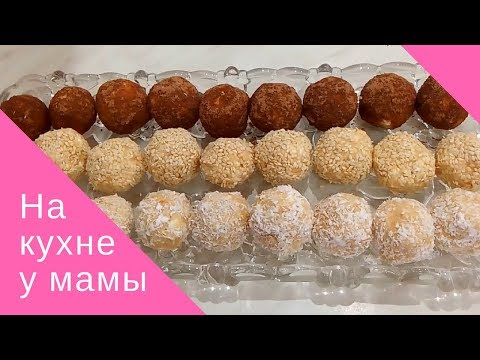 Видео: Творожные шарики к чаю