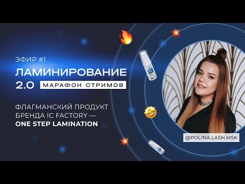 Видео: ЭФИР #1 МАРАФОНА ЛАМИНИРОВАНИЕ 2.0 ОТ @POLINA.LASH.MSK 🔥