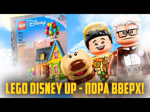 Видео: LEGO по мульту ВВЕРХ!
