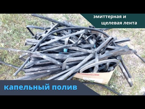 Видео: Старый капельный полив ремонт и использование Эмиттерная и щелевая капельная лента