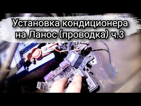 Видео: Монтаж кондиционера на автомобиль Ланос 1.5 (Подключение проводки) ч.3