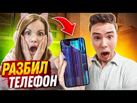 Видео: ПАРЕНЬ СПАЛИЛ ДЕВУШКУ СО МНОЙ и РАЗБИЛ ЕЙ ТЕЛЕФОН! ТРОЛЛИНГ ДЕВУШКИ в СТАНДОФФ 2