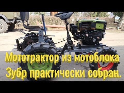 Видео: Мототрактор из мотоблока Зубр практически собран.