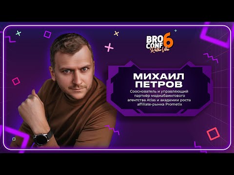 Видео: Михаил Петров. Сооснователь академии роста affiliate рынка Prometix | Спикер BROCONF-6