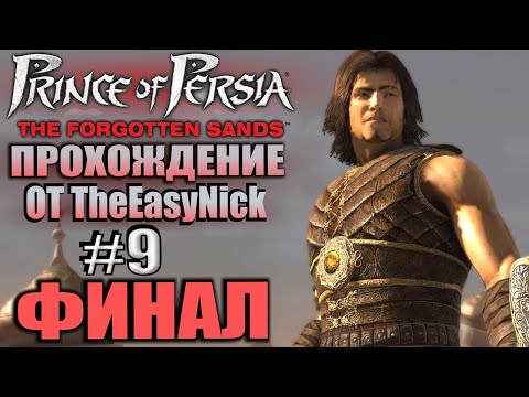 Видео: Prince of Persia: Забытые Пески. Прохождение. #9. ФИНАЛ.