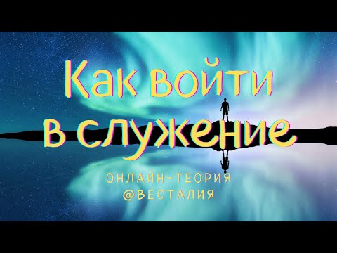 Видео: Что нужно знать людям, прежде чем выбрать путь служения #Весталия #ТеорияОнлайн