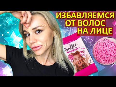 Видео: Депиляция (Эпиляция) Лица Воском Selfie От Italwax - Делаем Дома