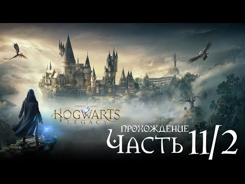 Видео: Прохождение: Хогвартс Наследие | Hogwarts Legacy | Часть 11/2