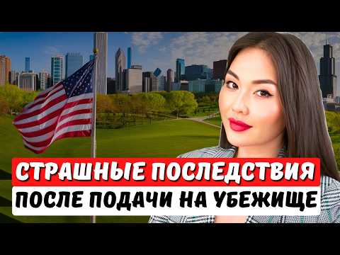 Видео: Почему НЕ СТОИТ подавать на политическое убежище в США в 2025 году? Айя Балтабек