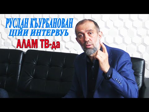 Видео: Алам тв-дин мугьман шира Руслан Къурбанов. II-гнуг