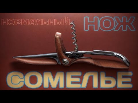 Видео: Лучший в истории нож сомелье и другие новинки Bladeshow в Атланте