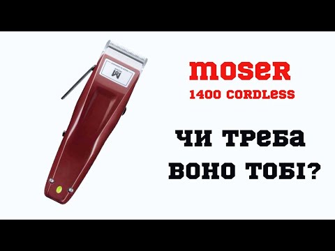 Видео: MOSER 1400 | Огляд | ПРО Барберінг