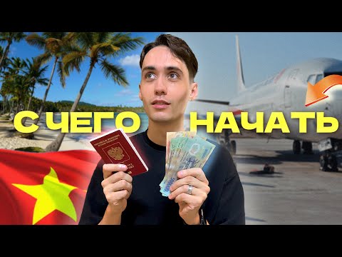 Видео: Как я переехал во Вьетнам? Виза, жилье, работа!