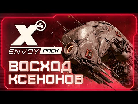 Видео: 🔥 Челлендж ВОСХОД КСЕНОНОВ |  Увеличиваем СИЛУ КСЕНОНОВ каждый стрим  | #X4Foundations