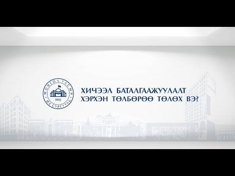 Видео: Хичээл баталгаажуулалт | Хэрхэн төлбөрөө төлөх вэ?