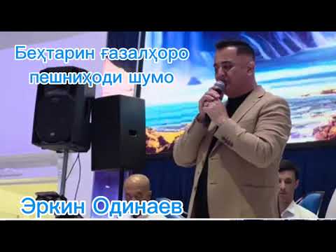 Видео: Эркин Одинаев беҳтарин ғазалҳои нав 
