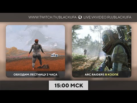 Видео: Обходим лестницу 2 часа / Ark Raiders