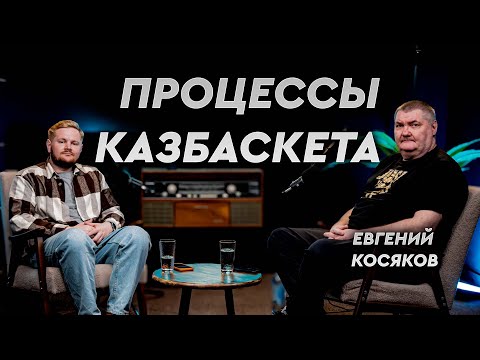 Видео: Евгений Косяков. Скандал с Марчуком, Упадок казбаскета, Тигран Гекчян и сборная, Любительский баскет