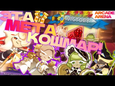 Видео: Аркадка: сборки, команды, как и чем апаться (Сезон 1)⚔️Arcade Arena в #cookierunkingdom