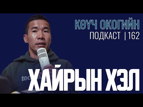 Видео: Хайрын хэл | Coach Oko PODCAST