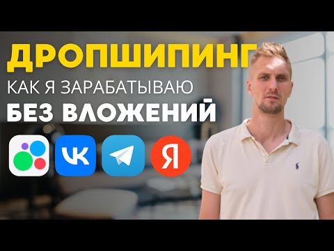Видео: Как начать БИЗНЕС С НУЛЯ на ДРОПШИПИНГЕ. Пошаговый план без рисков и увольнения с найма.