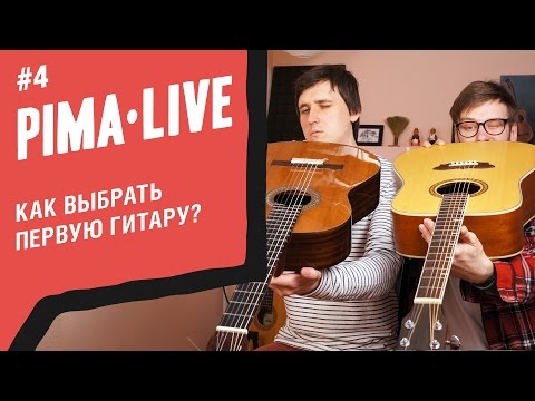 Видео: Первая гитара! Как выбрать? | Проверенные советы для новичков