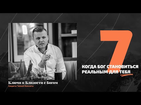 Видео: Когда Бог становиться реальным для тебя | Андрей Шаповал. Ключи к близости с Богом [7/7]