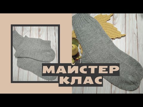 Видео: Попетельний майстер клас на чоловічі шкарпетки спицями