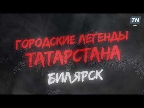 Видео: Легенды Татарстана: Билярск