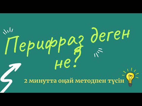 Видео: Перифраз деген не? Оп-оңай түсініп алыңыз