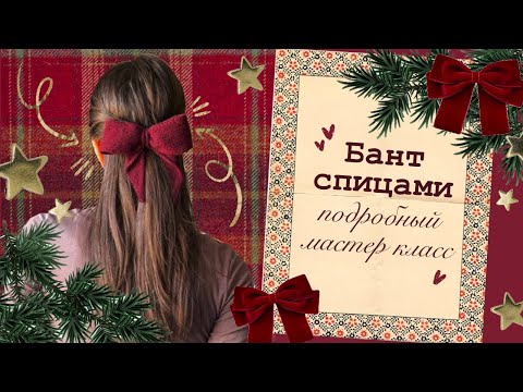 Видео: Бант спицами❤️Подробный мастер класс🎄