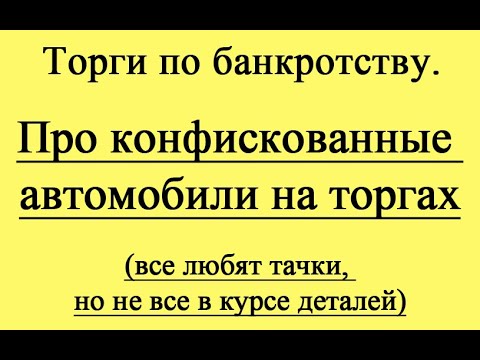 Видео: Конфискованные (отнятые у населения) автомобили на торгах.