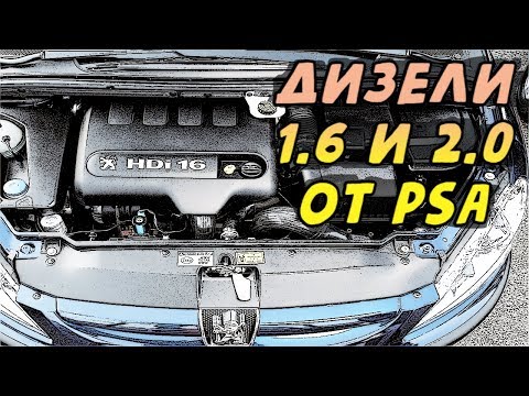 Видео: Двигатели PSA 1.6 и 2.0 HDi, Ford 1.6 и 2.0 TDCi