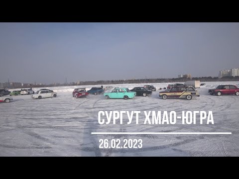 Видео: СУРГУТ. АВТОГОНКИ ПО ЛЬДУ ОЗЕРА. АВТОСПОРТ СУРГУТ.