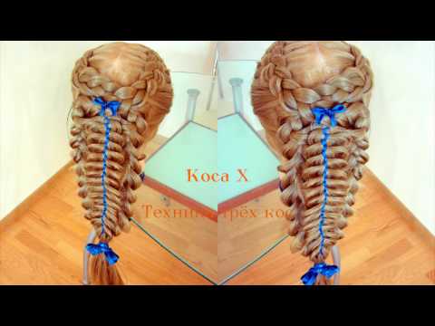 Видео: Коса Х. Техника трёх кос. Видео-урок.
