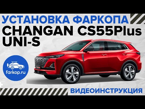 Видео: Обзор фаркопов и установка на Changan CS55Plus / UNI-S под американский квадрат с антистуком TowRus