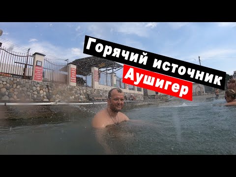 Видео: Термальные горячие источники Аушигер. Обзор гостиницы. Путешествие по Кабардино-Балкарии. Часть 3.