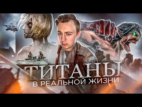 Видео: Что если ТИТАНЫ В РЕАЛЬНОЙ ЖИЗНИ! Атака Титанов