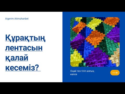 Видео: Құрақты қалай кесеміз / печворг / ши курак / ши құрақ #trend #new #hits